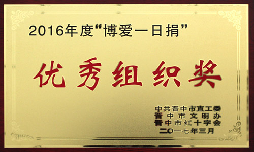 2016年度 優(yōu)秀組織獎(jiǎng) 2016年度 優(yōu)秀組織獎(jiǎng)