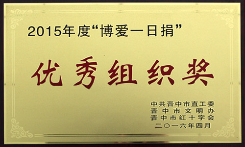 2015年度 優(yōu)秀組織獎(jiǎng) 2015年度 優(yōu)秀組織獎(jiǎng)